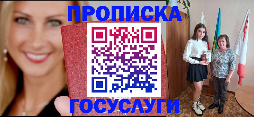 прописка 2025 в Смоленске